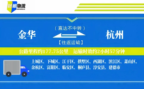 金华到杭州物流公司