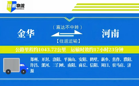 金华到河南物流公司