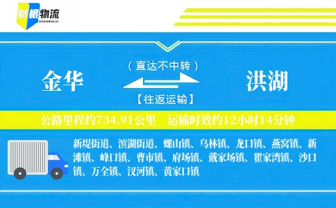 金华到洪湖物流公司