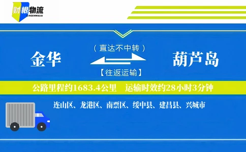 金华到葫芦岛物流公司