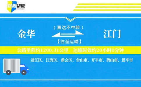 金华到江门物流公司