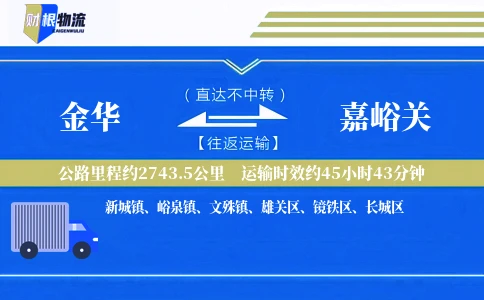 金华到嘉峪关物流公司