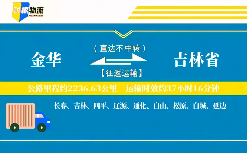 金华到吉林省物流公司