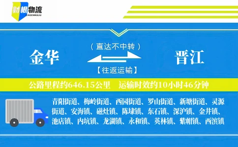 金华到晋江物流公司
