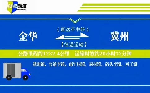 金华到冀州物流公司