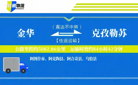 金华到克孜勒苏物流公司
