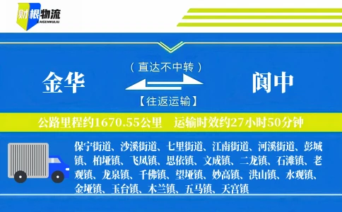 金华到阆中物流公司