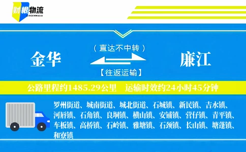 金华到廉江物流公司