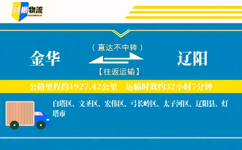 金华到辽阳物流公司