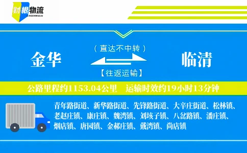 金华到临清物流公司