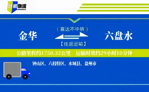 金华到六盘水物流公司
