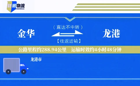 金华到龙港物流公司