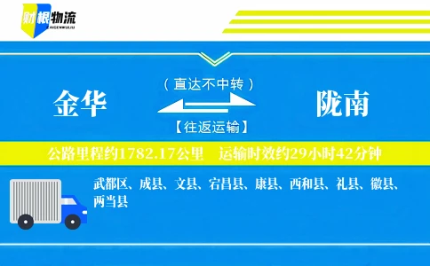 金华到陇南物流公司