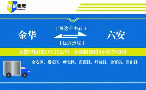 金华到六安物流公司