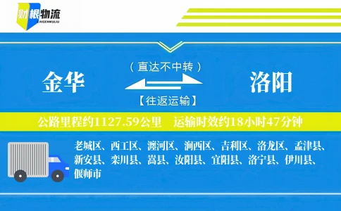 金华到洛阳物流公司