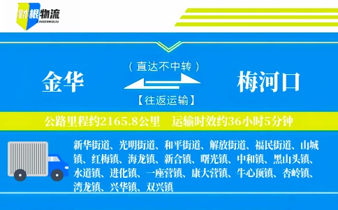 金华到梅河口物流公司