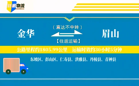金华到眉山物流公司