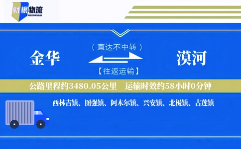 金华到漠河物流公司