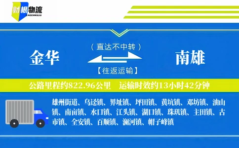 金华到南雄物流公司