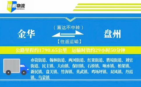 金华到盘州物流公司