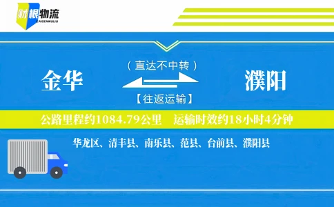 金华到濮阳物流公司