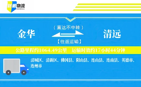 金华到清远物流公司