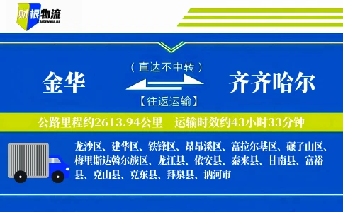 金华到齐齐哈尔物流公司