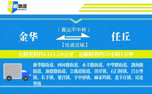 金华到任丘物流公司