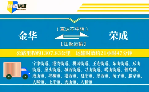 金华到荣成物流公司