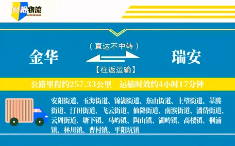 金华到瑞安物流公司