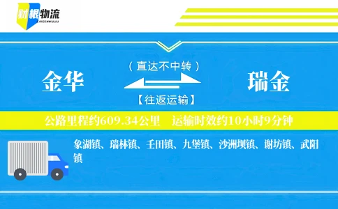 金华到瑞金物流公司
