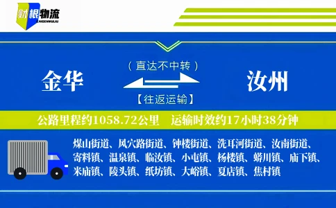 金华到汝州物流公司