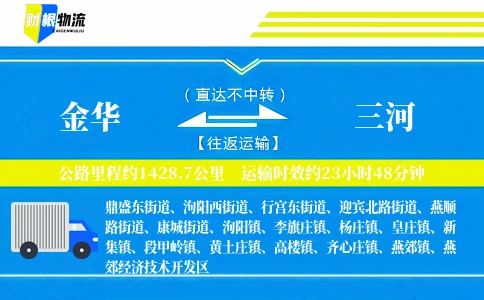 金华到三河物流公司