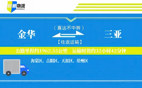 金华到三亚物流公司