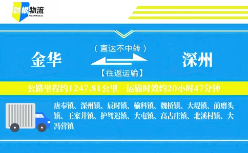 金华到深州物流公司