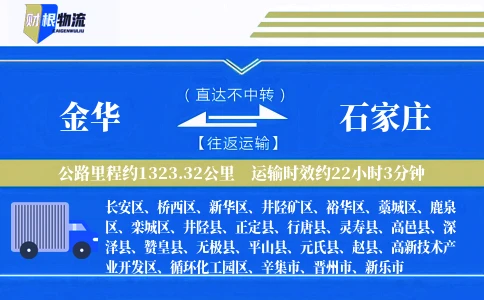 金华到石家庄物流公司