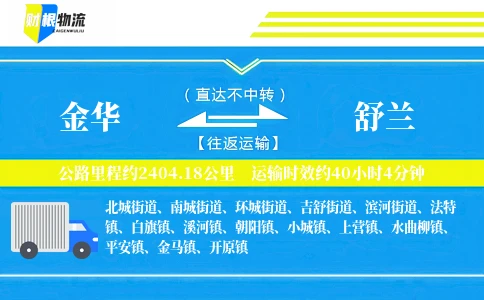 金华到舒兰物流公司