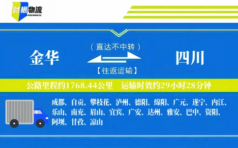 金华到四川物流公司