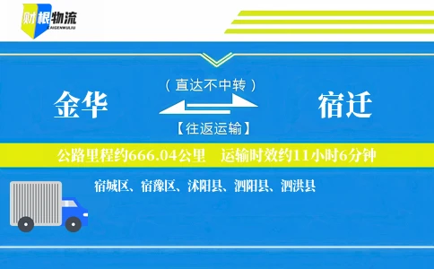 金华到宿迁物流公司
