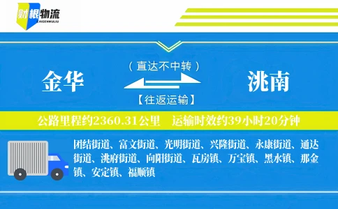 金华到洮南物流公司
