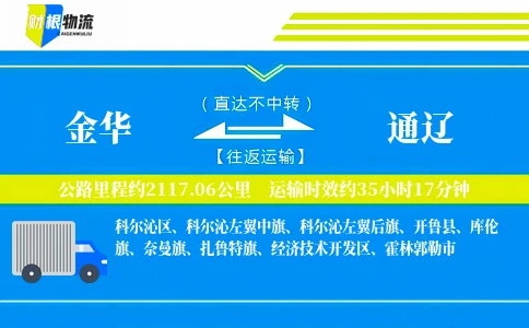 金华到通辽物流公司