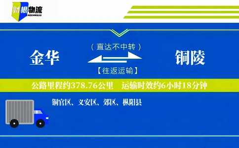 金华到铜陵物流公司