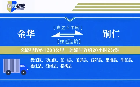 金华到铜仁物流公司