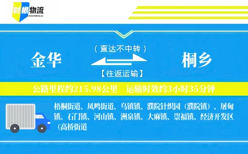 金华到桐乡物流公司