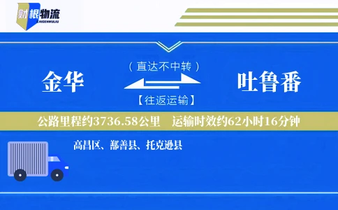金华到吐鲁番物流公司