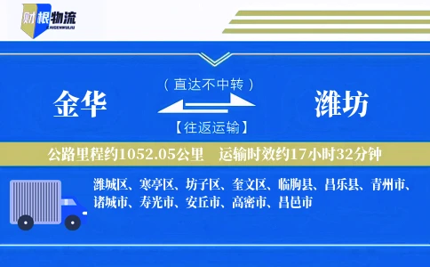 金华到潍坊物流公司