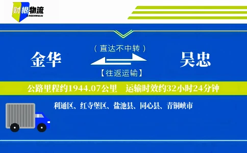 金华到吴忠物流公司