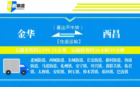 金华到西昌物流公司