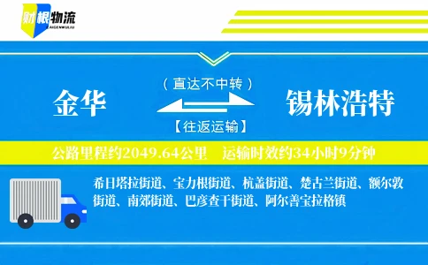 金华到锡林浩特物流公司