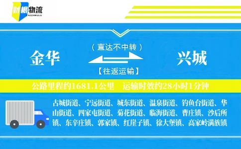 金华到兴城物流公司